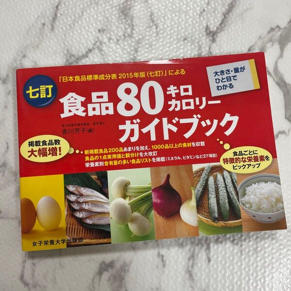 食品80キロカロリーガイドブック 本