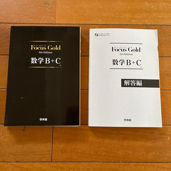 Focus Gold 数学B+C 5th Edition 教材 解答編セット