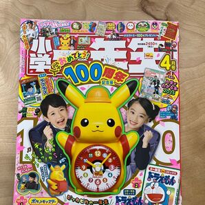 小学一年生 小学館 100周年記念号