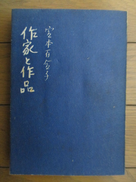 2025年最新】Yahoo!オークション - 宮本百合子(ま行)の中古品 2025年最新】Yahoo!オークション - 宮本百合子(ま行)の中古品