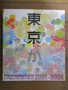 Tokyo Wonder Site　トーキョーワンダーサイト2001-2006　東京が、　2008年