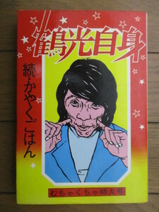 【サイン】続・かやくごはん　笑福亭鶴光　1975年　ベップ出版