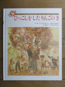 ひっこしをしたりんごのき　学研ワールドえほん　1993年10月号　マニュエラ・レポッシー：作/絵　西内ミナミ：文