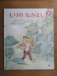 もりの なかよし　学研ワールドえほん　1991年9月号　メルセ・カンパニー：作　モンセ・トベーリャ：絵　麻布朝也：文