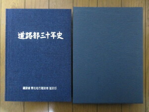  дорога часть три 10 год история строительство . Tohoku район строительство отдел дорога часть 1989 год Tohoku строительство ассоциация / Tohoku / дорога / строительные работы 