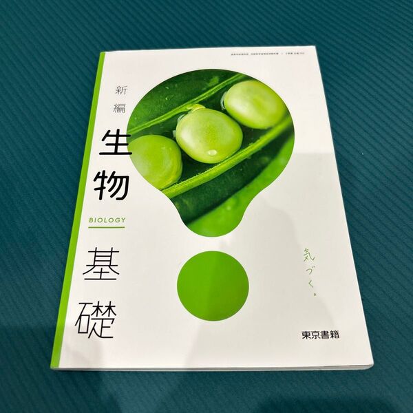新編生物基礎 教科書