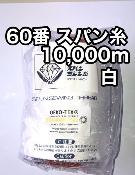 ミシン糸 60番 スパン糸 白 10000m 1本