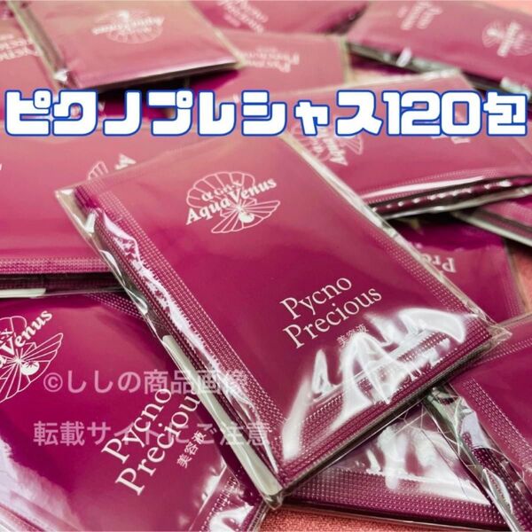 ドクターリセラ アクアヴィーナス ピクノプレシャス 120包