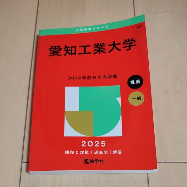 赤本 愛知工業大学2025