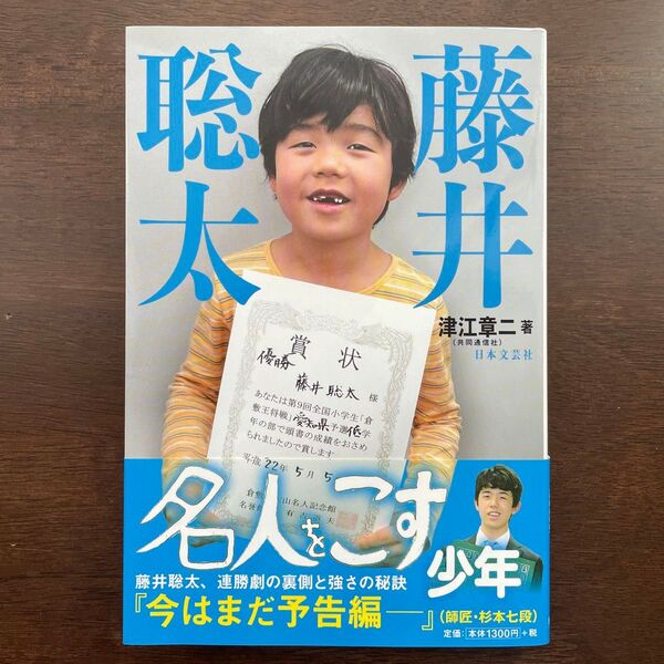 藤井聡太 名人をこす少年 津江章二/著