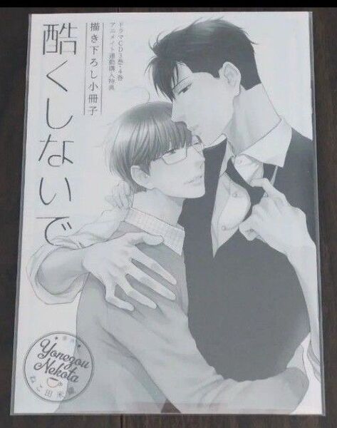 酷くしないで ドラマCD アニメイト連動特典 小冊子 ねこ田米蔵