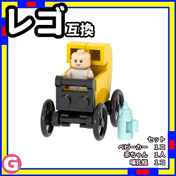 新 赤ちゃん + ベビーカー J ミニフィグ レゴ LEGO 互換 子供 NNqn1