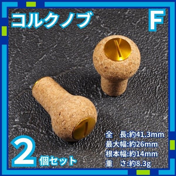 コルクノブ F リールノブ リールハンドル シマノ ダイワ nQsa2