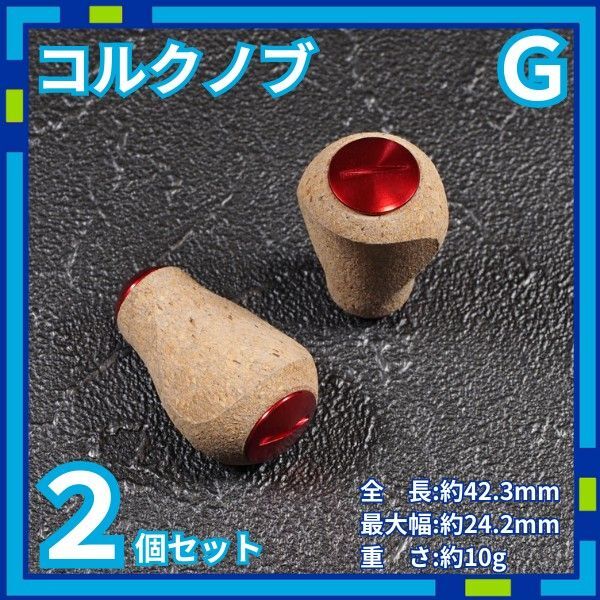 コルクノブ G リールノブ リールハンドル シマノ ダイワ nNHg1