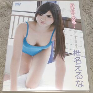 椎名えるな はじめての私 DVD