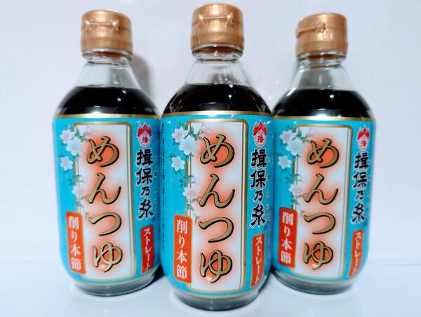 揖保乃糸【めんつゆストレート 300ml×3本】まとめ売り
