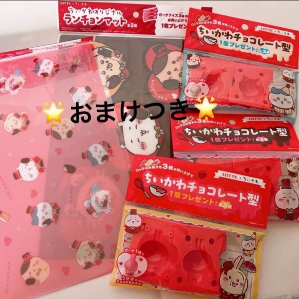 ちいかわ ロッテ チョコレート型 ランチョンマット コンプリートセット