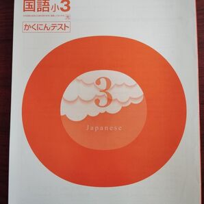 ワーク 国語小3 かくにんテスト