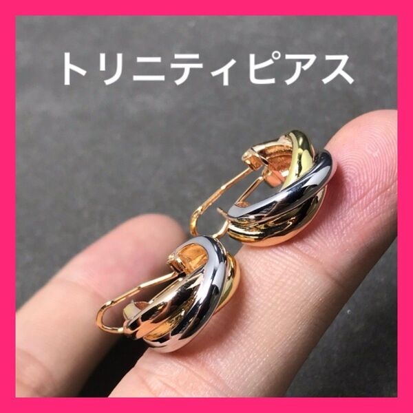 トリニティピアス ゴールド シルバー ピンクゴールド スリーカラー アクセサリー