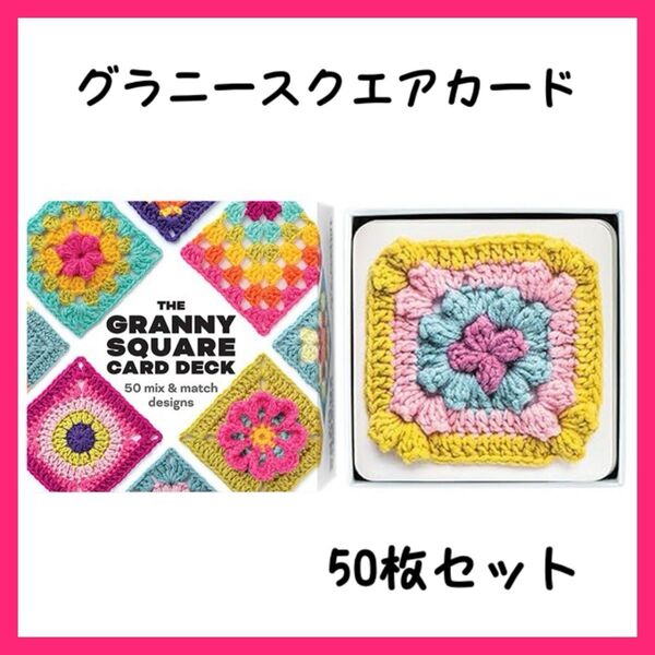 編み物 かぎ針編み グラニースクエア A カード 50枚セット 編み図 デザイン 手芸