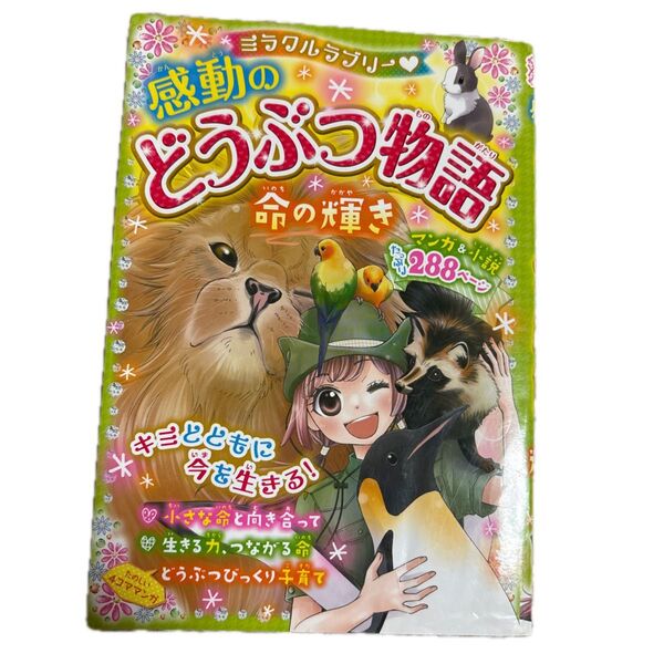 ミラクルラブリー・感動のどうぶつ物語 命の輝き 青空純/編著