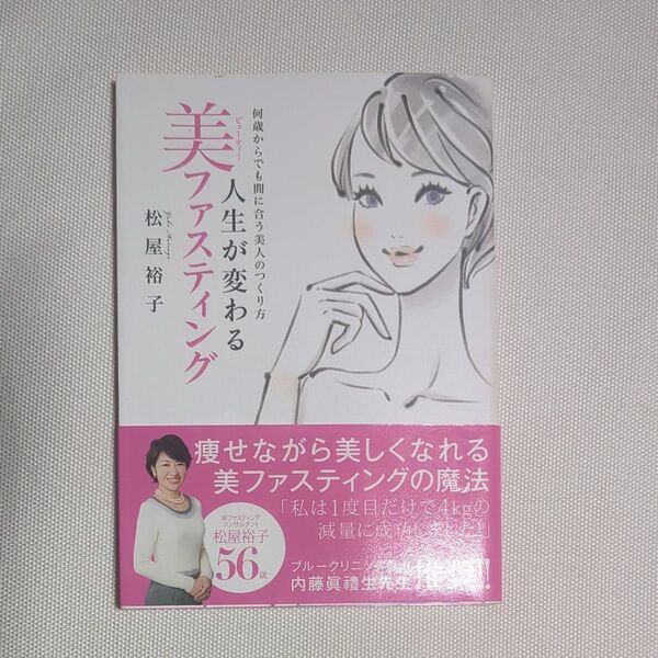 人生が変わる美(ビューティー)ファスティング 何歳からでも間に合う美人のつくり方 (何歳からでも間に合う美人のつくり方)