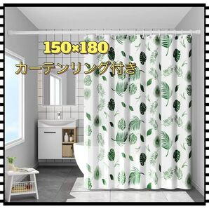 明るい緑の葉柄 シャワーカーテン 防カビ&撥水加工付き 150×180 目隠し