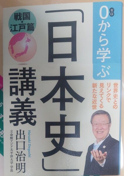 0から学ぶ「日本史」講義 戦国・江戸篇 出口治明/著