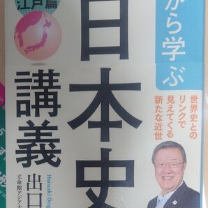 0から学ぶ「日本史」講義 戦国・江戸篇 出口治明/著