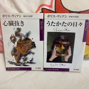 「心臓抜き」「うたかたの日々」ボリス・ヴィアン