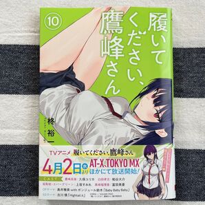 履いてください、鷹峰さん 10巻