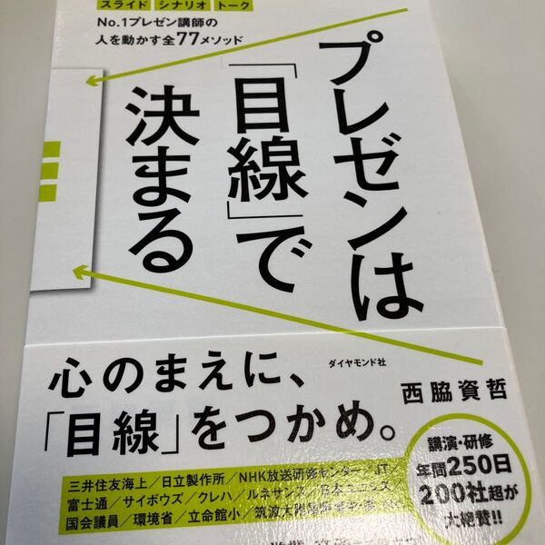 プレゼンは「目線」で決まる No.1プレゼン講師の人を動かす全77メソッド スライド シナリオ トーク 西脇資哲/著