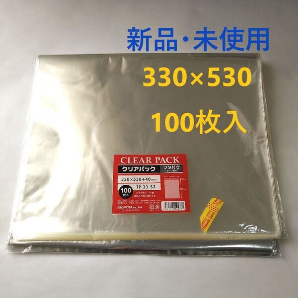 新品 未使用 OPP袋 クリアパック フタ付 テープ付 100枚 TP33-53