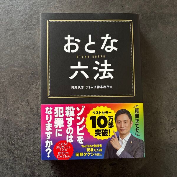 おとな六法 岡野武志・アトム法律事務所