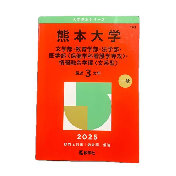 赤本 熊本大学 文系 2025