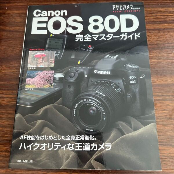 Canon EOS 80D 完全マスターガイド