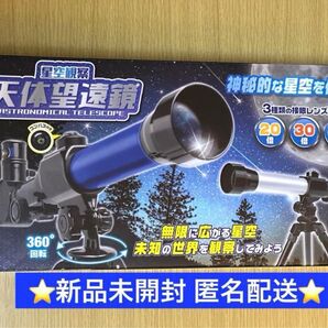 新品未開封 匿名配送 送料無料 ★星空観察 天体望遠鏡 360度回転 3種類のレンズセット ブルー