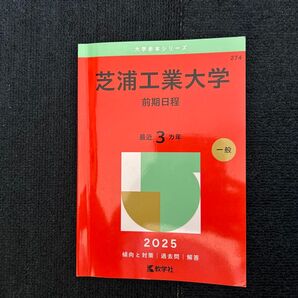 芝浦工業大学 前期日程 (’25 大学赤本シリーズ 274) 教学社編集部