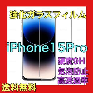 iPhone15Proガラスフィルム 液晶保護