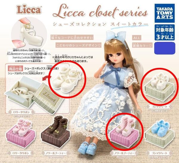 リカちゃん シューズコレクション スイートカラー ガチャ 3種セット