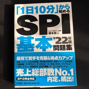 「1日10分」から始めるSPI基本問題集 '22年版 書き込みなし