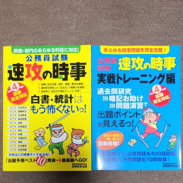 公務員試験 速攻の時事 令和4年度 資格試験完全対応&実践トレーニング編