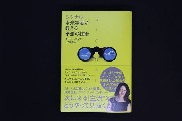 「シグナル 未来学者が教える予測の技術」 エイミー・ウェブ(著) ダイヤモンド社