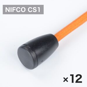 【12個セット】NIFCO CS1 コードエンド 引手 3mm バックル
