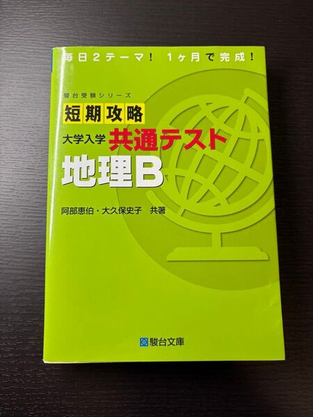短期攻略大学入試 共通テスト地理B+解答 駿台受験シリーズ 駿台文庫