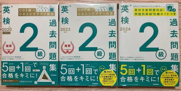 ★英検2級★過去問題集★2024&2022&2020★3冊セット★