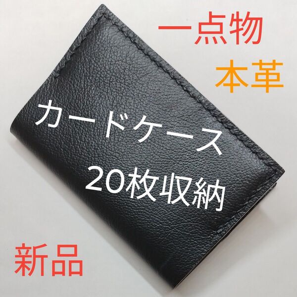 20枚収納 カードケース 診察券入れ ポイントカードケース 本革 一点物 ハンドメイド 手縫い 新品