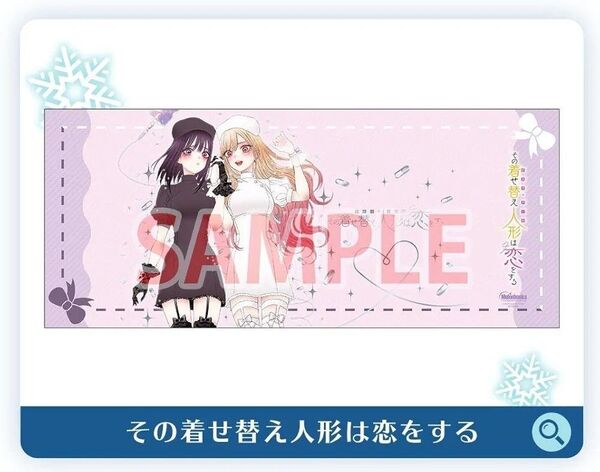 その着せ替え人形は恋をする 箔押しブックカバー 第12回 メロンブックス漫画祭り