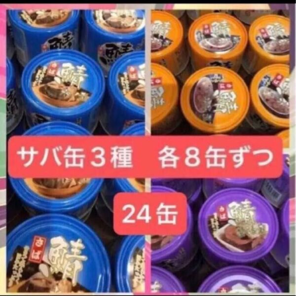 サバ缶 3種 各8缶ずつセット 【鯖水煮缶、鯖味噌煮缶、鯖油煮缶】【計24缶】賞味期限、2027.6. 2027.7