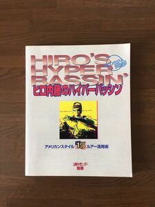 ヒロ内藤のハイパーバッシン フロリダ アメリカンスタイル 15ルアー活用術 週刊 釣りサンデー別冊 HIRO'S HYPER BASSIN